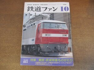 2305YS●鉄道ファン 354/1990.10●特集「東武・京成特急ものがたり」スペーシア他/JR貨物 EF500形/JR東日本 特急あさま・シルフィード