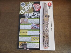 2305CS●月刊 モデルグラフィックス 305/2010.4●造艦技術大全2010/帝国海軍「1/700空母の作り方」/ワンダーフェスティバル2010［冬］