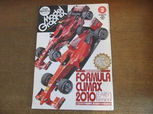 2305CS●月刊 モデルグラフィックス 304/2010.3●FORMULA CLIMAX 2010「1/20 F1モデル戦国時代」各社最新キットを徹底検証!!/フェラーリ