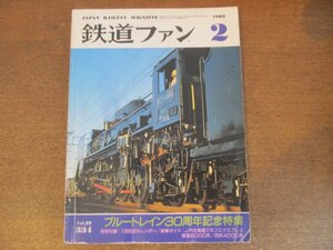 2305YS●鉄道ファン 334/1989.2●ブルートレイン30周年記念特集/形態別配置状況ほか/JR東日本 651系特急形電車/西武鉄道 400系/D51 489