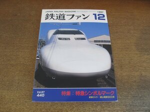 2305YS●鉄道ファン 440/1997.12●特集「特急シンボルマーク」つばめ・こだま他/横軽、さようなら/鉄道125周年をかえりみて/JR東海 ちくま