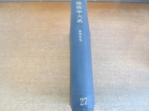 2305MK●建築学大系27「集団住宅」日笠端・入沢恒・大庭常良・大坪昭・鈴木成文/1955昭和30.3/彰国社●函なし/難あり