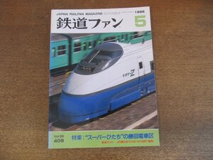 2305ND●鉄道ファン 409/1995.5●特集 ”スーパーひたち”の勝田電車区/E2系＆E3系上陸/JR東日本キロ40・キロ48形「漫遊」/惜別キハ22