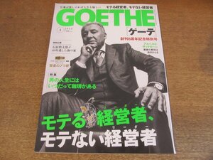 2305TN●GOETHE ゲーテ 2014.4●表紙:アルベルト・ザッケローニ/特集:モテる経営者、モテない経営者/貫地谷しほり/反町隆史/甲斐よしひろ