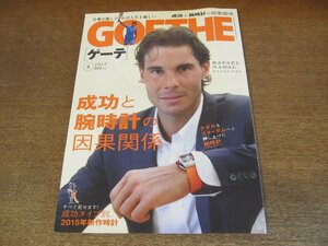 2305TN●GOETHE ゲーテ 2015.8●表紙:ラファエル・ナダル/特集:成功と腕時計の因果関係/成功タイプ別2015年新作時計/市川染五郎/高畑充希