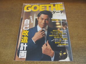 2305mn●GOETHE ゲーテ 2014.2●表紙:AKIRA/自己改造計画/加藤浩次/石原さとみ/東信/上戸彩/良品計画社長・松井忠三×滝川クリステル