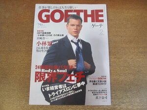 2305mn●GOETHE ゲーテ 2008.2●マット・デイモン/宮崎晋/小林繁/押井守/秋元康/ワレリー・ゲルギエフ/岡田惠和/佐藤江梨子/此下益司