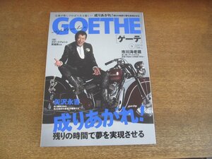 2305mn●GOETHE ゲーテ 2012.9●表紙:矢沢永吉/市川海老蔵/小島慶子/川村元気/眞鍋かをり/福島菊次郎/寺井尚子/井浦新/長谷部誠