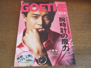 2305mn●GOETHE ゲーテ 2017.8●小栗旬/セルゲイ・ポルーニン×滝川クリステル/中田英寿/ビル・グレンジャー/腕時計の魔力/デニムスタイル