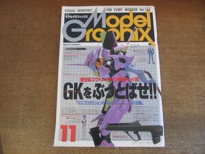 2305CS●月刊モデルグラフィックス 144/1996.11●新世紀エヴァンゲリオン特集 PartⅦ GKをぶっとばせ！/ガンダム/フィギュア