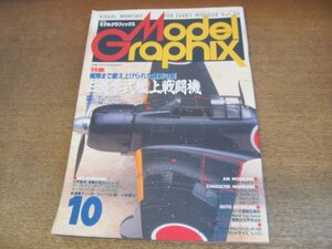 2305CS●月刊モデルグラフィックス 131/1995.10●三菱零式艦上戦闘機/零戦二二型/零戦五二丙型/レッドバロン零戦パイロットにインタビュー