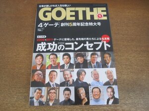 2305mn●GOETHE ゲーテ 61/2011.4●伊勢谷友介/村上龍/安藤忠雄/矢沢永吉/桜井章一/石田ゆり子/中田英寿×池田勇太/滝川クリステル