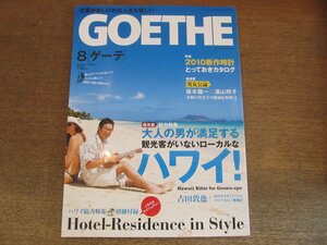 2305mn●GOETHE ゲーテ 53/2010.8●特集:ローカルなハワイ/古田敦也/安藤哲也×滝川クリステル/吉沢悠/桑田真澄×佐伯チズ/調律師小沼則仁