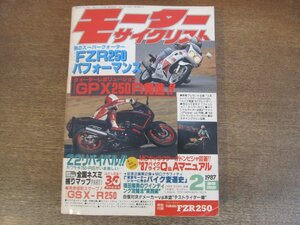 2305mn●モーターサイクリスト 1987昭和62.2●ヤマハFZR250/カワサキGPX250R/スズキGSX-R250/ファッションカブ/ホンダRC125M