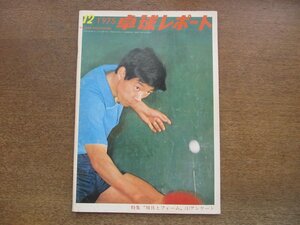 2305MK* настольный теннис отчет 1975 Showa 50.12* обложка : высота остров ../ река . полный. задний рука / специальный выпуск : инструмент . пена 1/ Япония настольный теннис правило модифицировано правильный /. глициния Кадзуко / Chiba хорошо .
