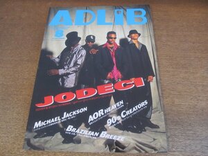 2305YS●ADLIB アドリブ 1995.8●表紙&インタビュー：ジョデシィ/マイケル・ジャクソン/ラルフ・マクドナルド/土岐英史/ラリー・カールトン