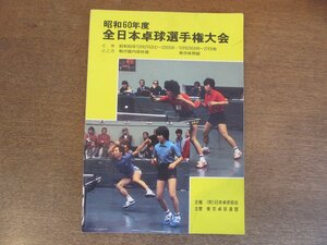 2305MK●大会パンフレット/プログラム「昭和60年度全日本選手権卓球選手権大会」1985昭和60.12/駒沢屋内球技場・東京体育館/日本卓球協会