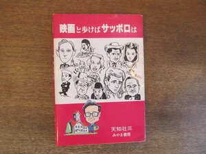 2305MK●「映画と歩けばサッポロは」天知壮三/みやま書房/1986昭和61.12●付録あり