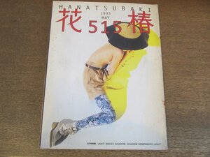 2305MK●資生堂冊子「花椿」515/1993.5●LIGHT MAKES SHADOW.SHADOW REMEMBERS LIGHT./丸山敬太/吉田美和/対談:横尾忠則×後藤繁雄●難あり