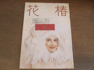 2305MK●資生堂冊子「花椿」486/1990.12●特集:CHOCOLAT-チョコレート物語/対談:荒俣宏×林浩平/安斉敦子(G+PLUS)