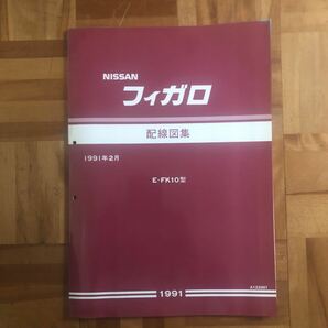 日産 フィガロ E-FK10 配線図集 1991 NISSANの画像1