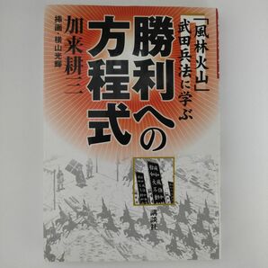 「風林火山」武田兵法に学ぶ 勝利への方程式