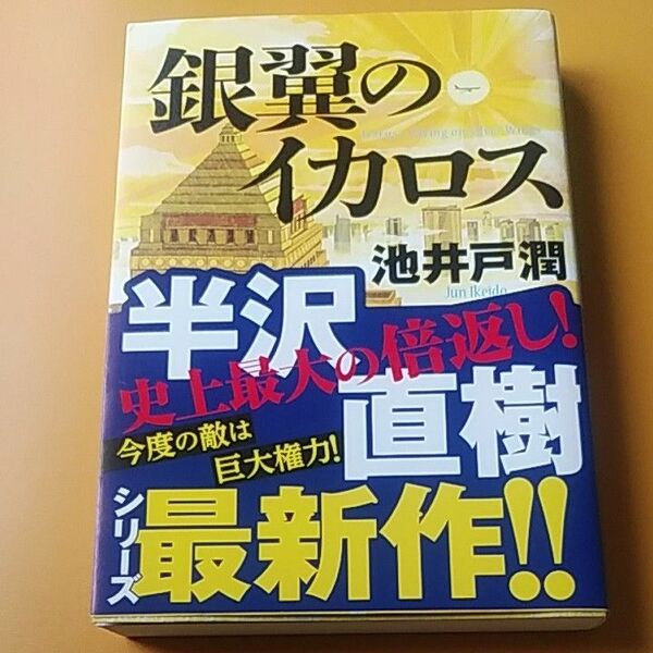 銀翼のイカロス 池井戸潤／著