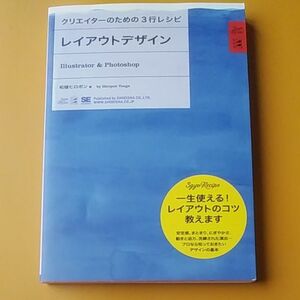 レイアウトデザイン　Ｉｌｌｕｓｔｒａｔｏｒ　＆　Ｐｈｏｔｏｓｈｏｐ （クリエイターのための３行レシピ） 柘植ヒロポン／著