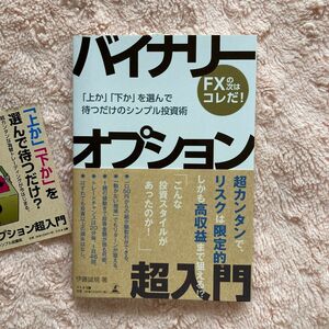 新品未読品/ バイナリーオプション超入門 「上か」 「下か」 を選んで待つだけのシンプル投資術 