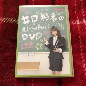(DVD) 井口裕香のむ〜〜〜ん DVD に！！　声優　アニメ　いぐちゆか　むーん　 ⊂（　＾ω＾）⊃