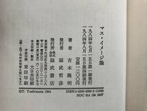 マス・イメージ論　吉本隆明　福武書店_画像10