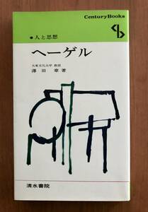 ヘーゲル　人と思想　　澤田　章　著　清水書院