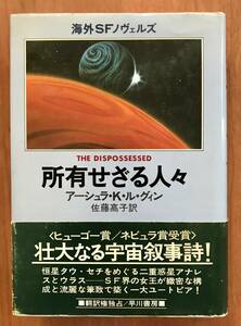 所有せざる人々　アーシュラ・K・ル・グィン　佐藤 高子訳　　■翻訳権独占／早川書房■