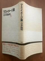 マス・イメージ論　吉本隆明　福武書店_画像3