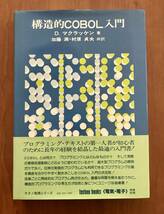 構造的ＣＯＢＯＬ入門　Ｄ.マクラッケン 著　加藤満・村原貞夫 共訳 　テクノ_画像1