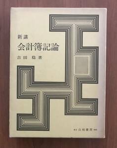 新講　会計簿記論　吉田　稔著