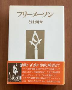 フリーメーソンとは何か　近代史を動かした超悪の理論　日本工業新聞社