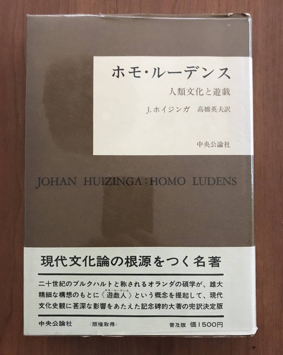 2023年最新】ヤフオク! -ホモ・ルーデンス(本、雑誌)の中古品・新品