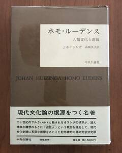 ホモ・ルーデンス　人類の文化と遊戯　J・ホイジンガ 著　 高橋 英夫 訳　中央公論社