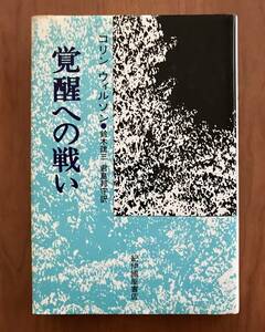 覚醒への戦い　コリン・ウィルソン 著　 鈴木 建三・君島 邦守 訳