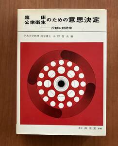 臨床・公衆衛生のための意思決定　―行動の統計学ー　水野哲夫著　南江堂