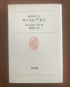 彼自身による　ロートレアモン　マルスラン・プレネ　豊崎光一 訳　白水叢書37