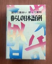 暮らしの日本語百科　藤田祐賢　監修　三宝出版株式会社_画像1