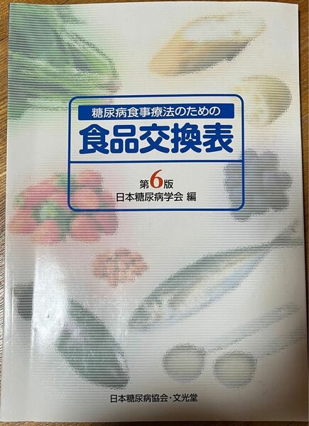 糖尿病食事療法のための食品交換表