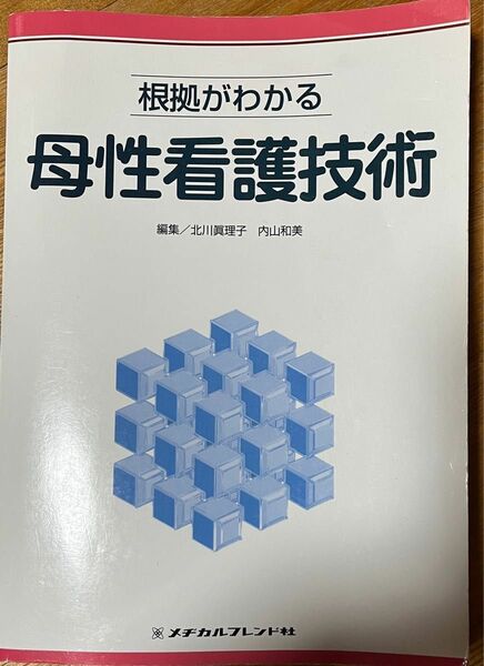 根拠がわかる母性看護技術