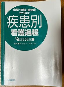 病期・病態・重症度からみた疾患別看護過程＋病態関連図