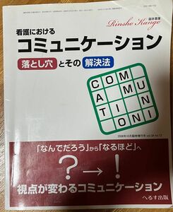 看護におけるコミュニケーション　落とし穴とその解決法