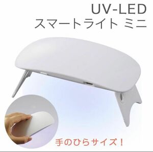 新品未開封　PADICO パジコ UV LEDスマートライト ミニ レジンアクセサリー　ネイルアート