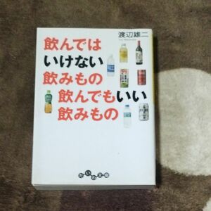 飲んではいけない飲みもの飲んでもいい飲みもの （だいわ文庫　１０７－３Ａ） 渡辺雄二／著