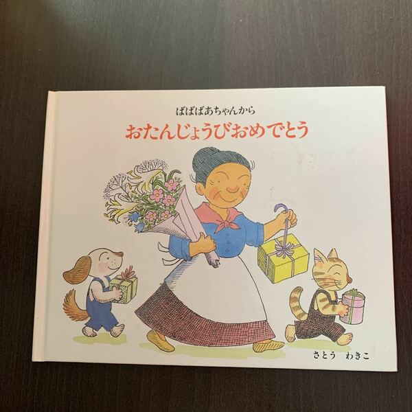 ばばばあちゃんからおたんじょうびおめでとう お誕生日絵本　さとうわきこ